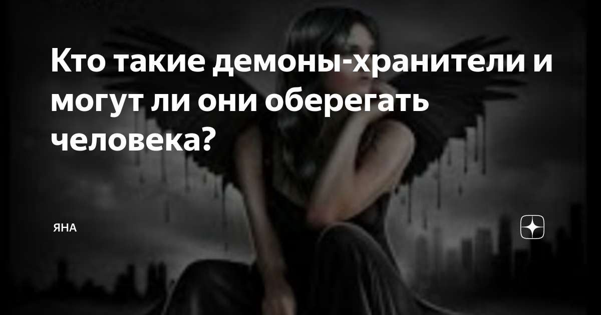 Как узнать своего демона хранителя. Как узнать своего демона хранителя
