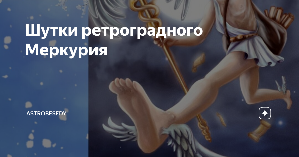 Ретроградный меркурий смешные картинки