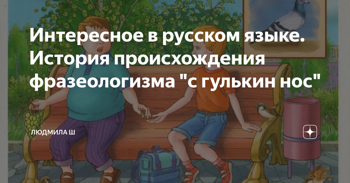С гулькин нос картинка