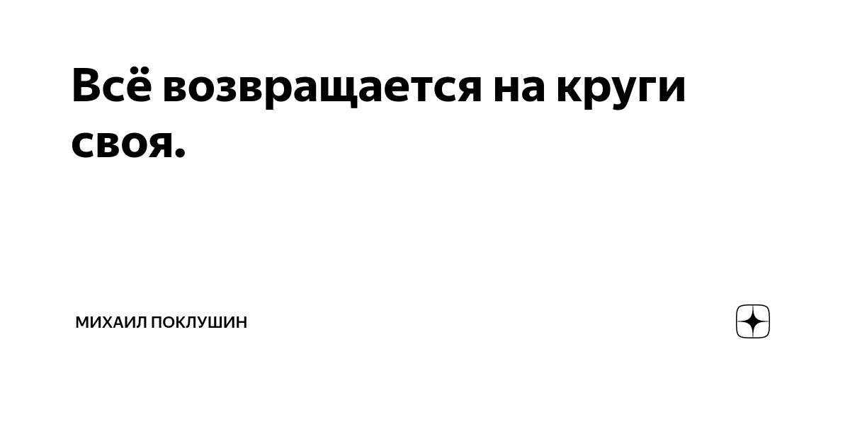 Все в жизни возвращается на круги своя