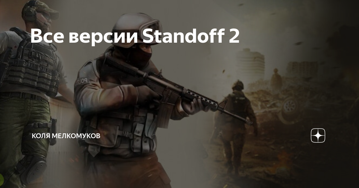 Standoff версия 28 0 1
