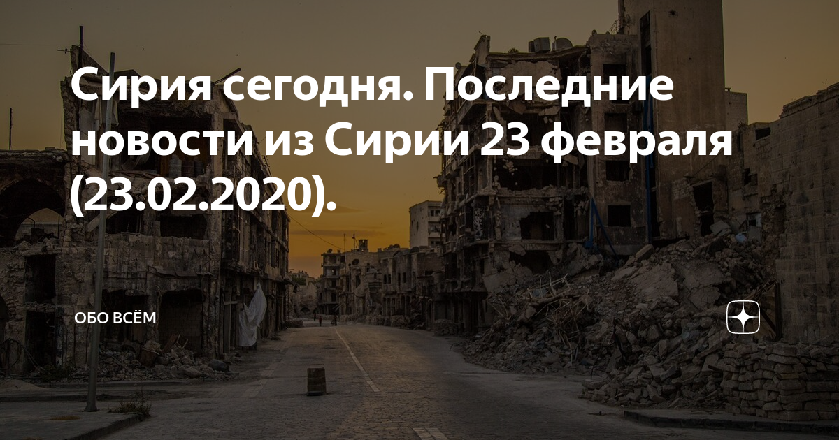 Новости сирии на сегодня свежие