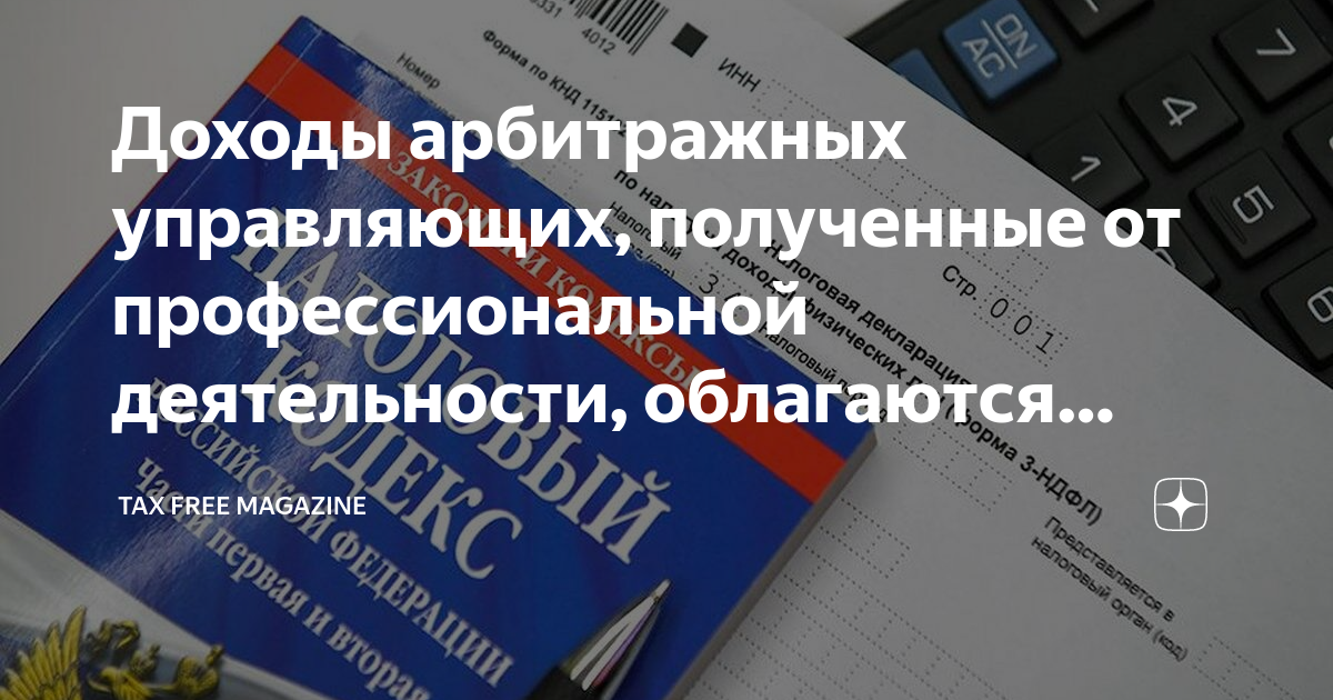 3 ндфл арбитражный управляющий. Арбитражный доход это. Доход арбитражного управляющего при реализации имущества. На основании чего действуют арбитрыжный управляющие. Высокое качество арбитражных решений.