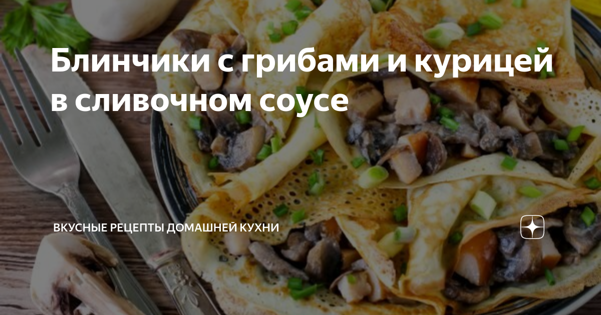 Блины с грибами, курицей и сыром