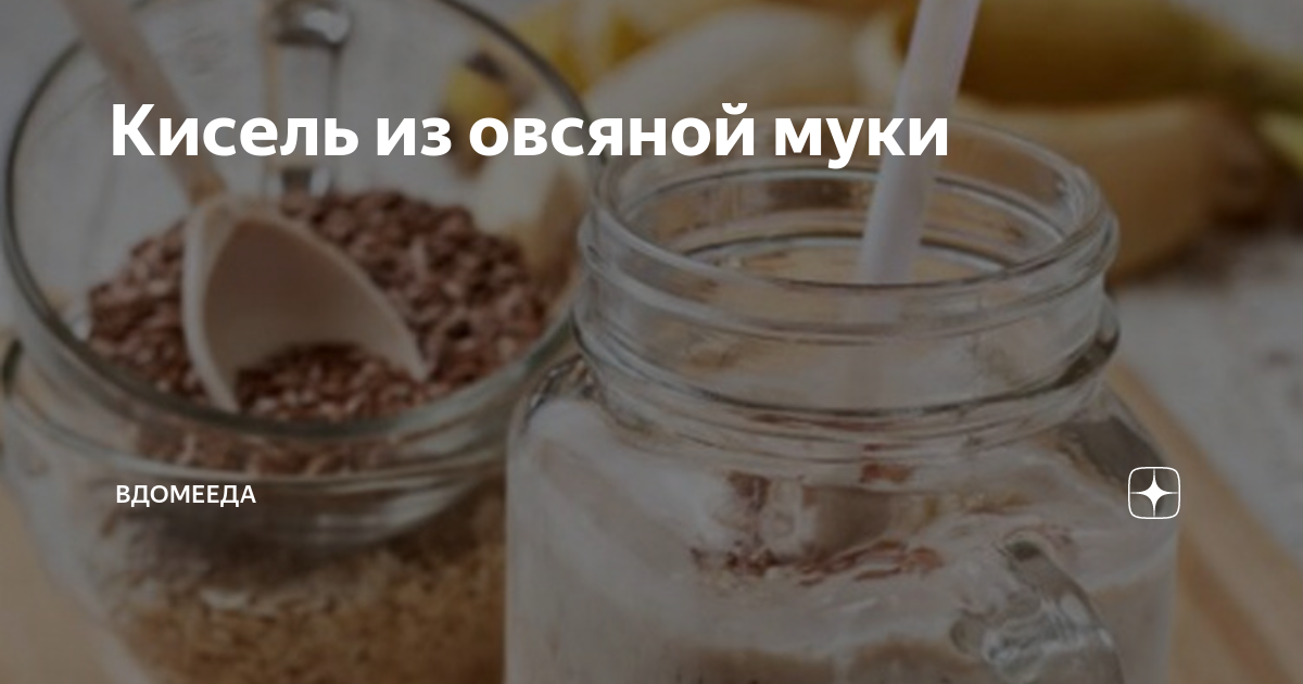 10 рецептов овсяного киселя на любой вкус | moda-foto.ru