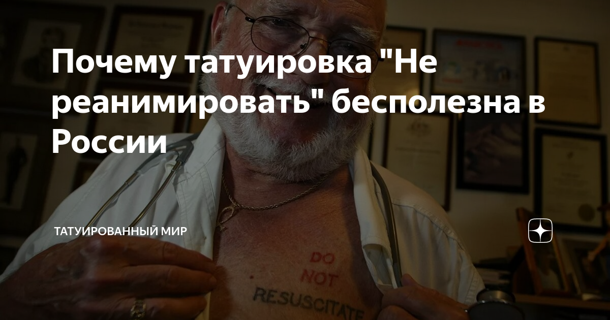 Тату надпись не реанимировать. Татуировка не реанимировать эскиз. Эскиз татуировки минимализм на грудь. Не реанимировать. Фрэнк галлагер не реанимировать.