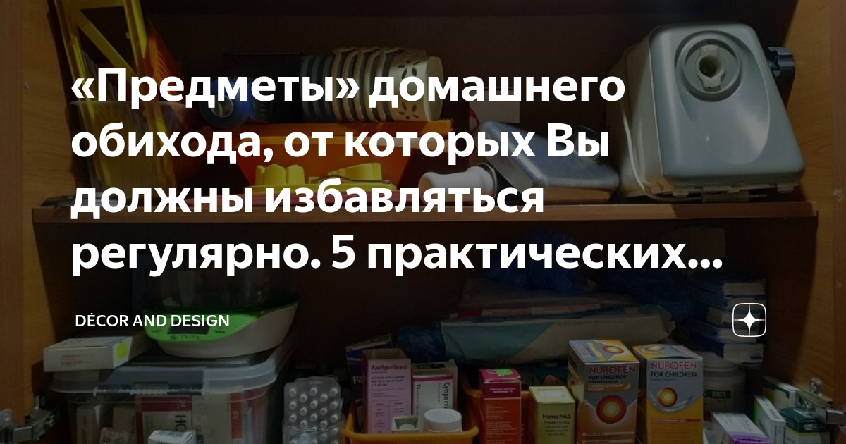 «Предметы» домашнего обихода, от которых Вы должны избавляться ...