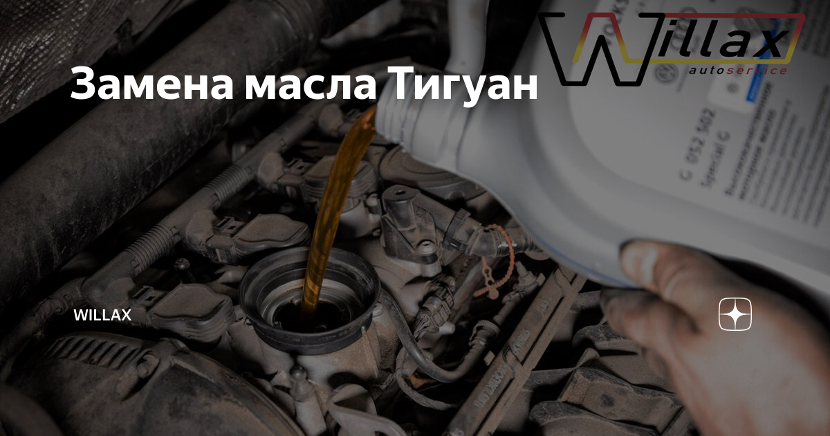 Замена масла тигуан 2.0 бензин