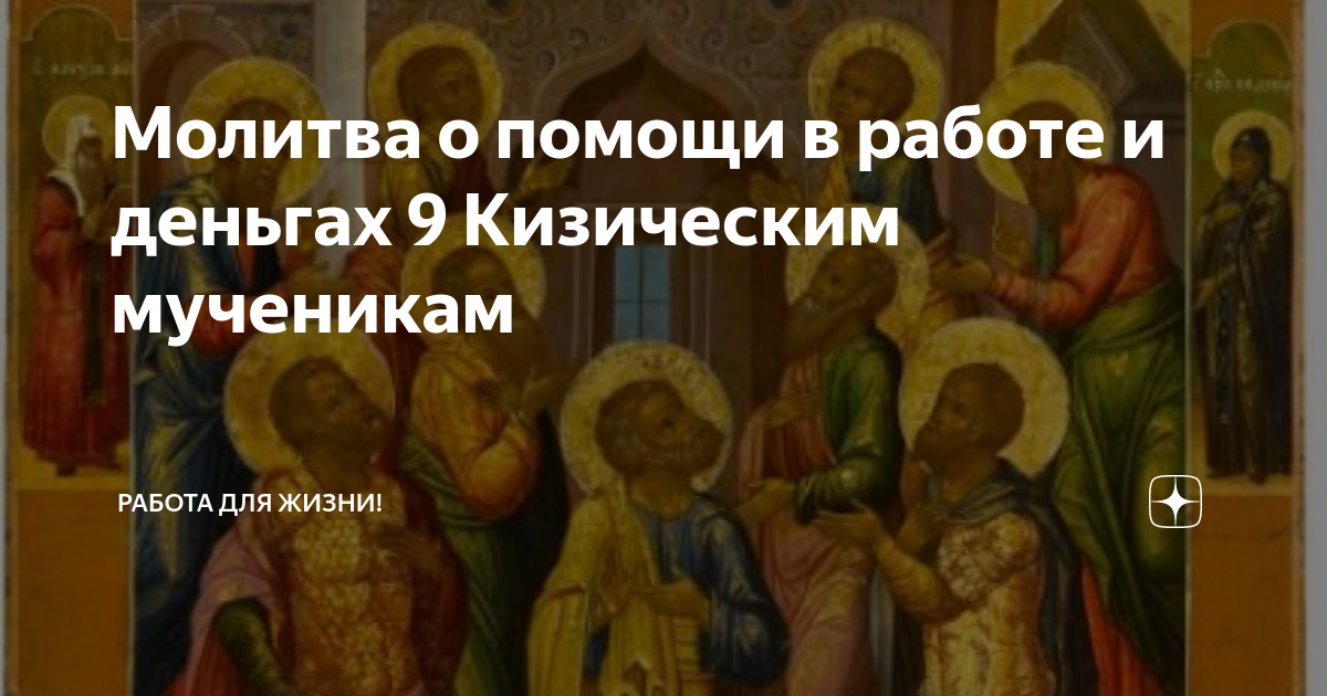 девять кизических мучеников молитва. акафист кизическим мученикам. девять кизических мучеников работа. молитва 9 кизическим мученикам. икона девяти мучеников кизических.