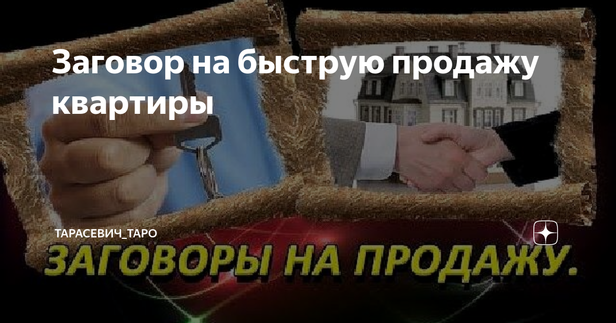 Заговор на быструю продажу квартиры