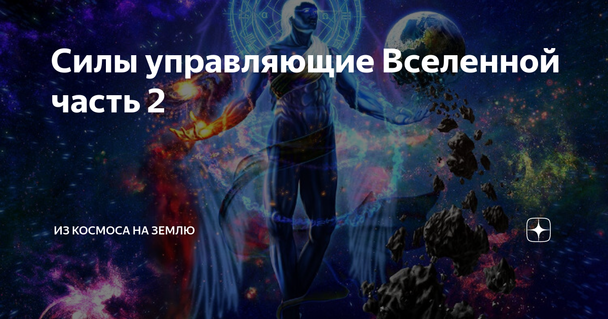 Управляющий вселенной. Вещие сны Зодиак. Вселенная дм. Квантовая Вселенная Соня Фернандес. Новый враг в квантовой Вселенной.