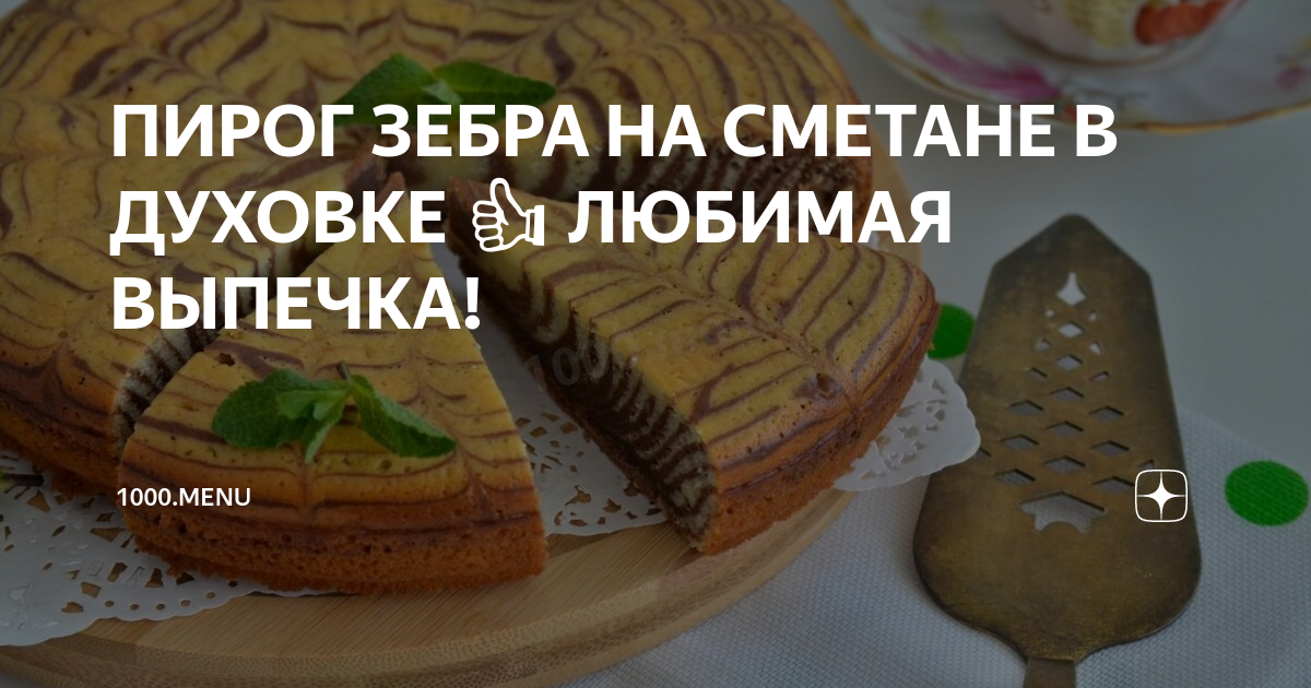 🥮 Пирог Зебра 👍 простой рецепт пошаговый с фото на сайте академии выпечки Dr. Bakers