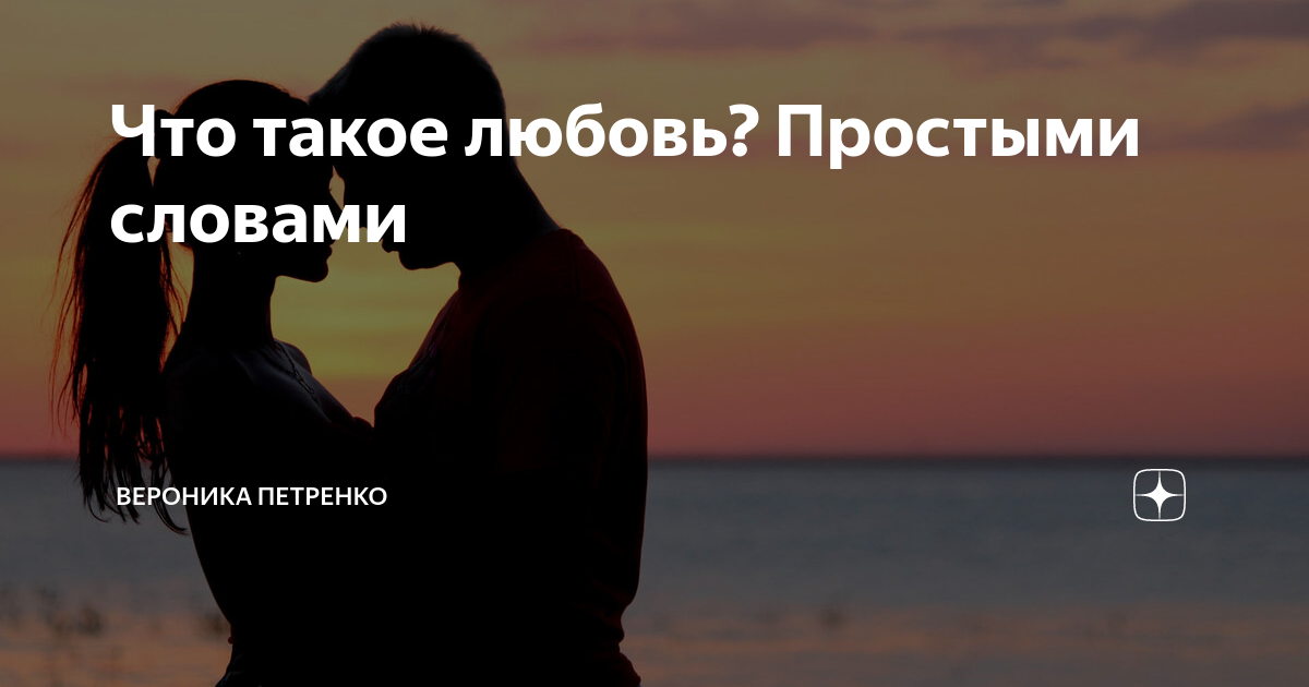 Что такое любовь простыми словами. Простая любовь. Любовь любовь. Что такое любовь простыми словами красиво.