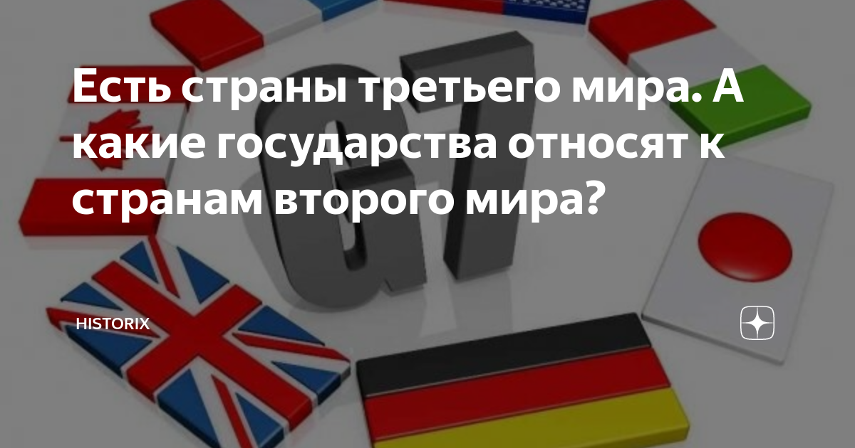 страны третьего мира определение