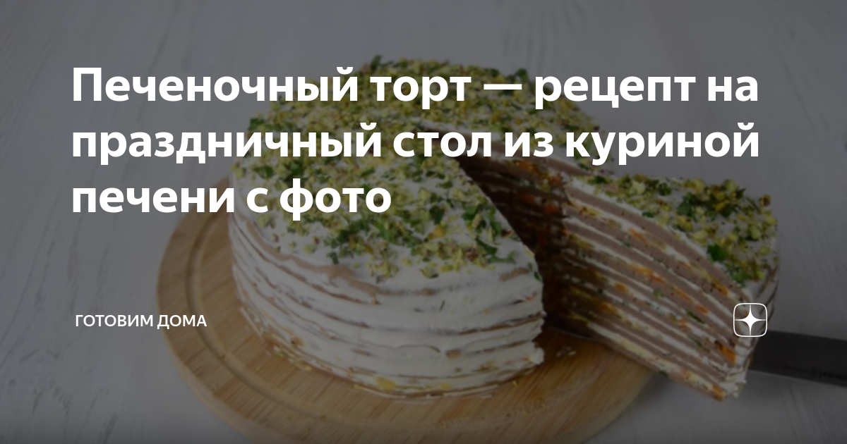 Печеночный торт с шампиньонами