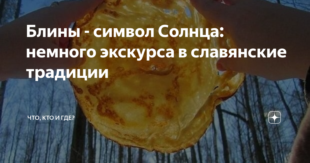 Блины - символ Солнца: немного экскурса в славянские традиции | Что ...