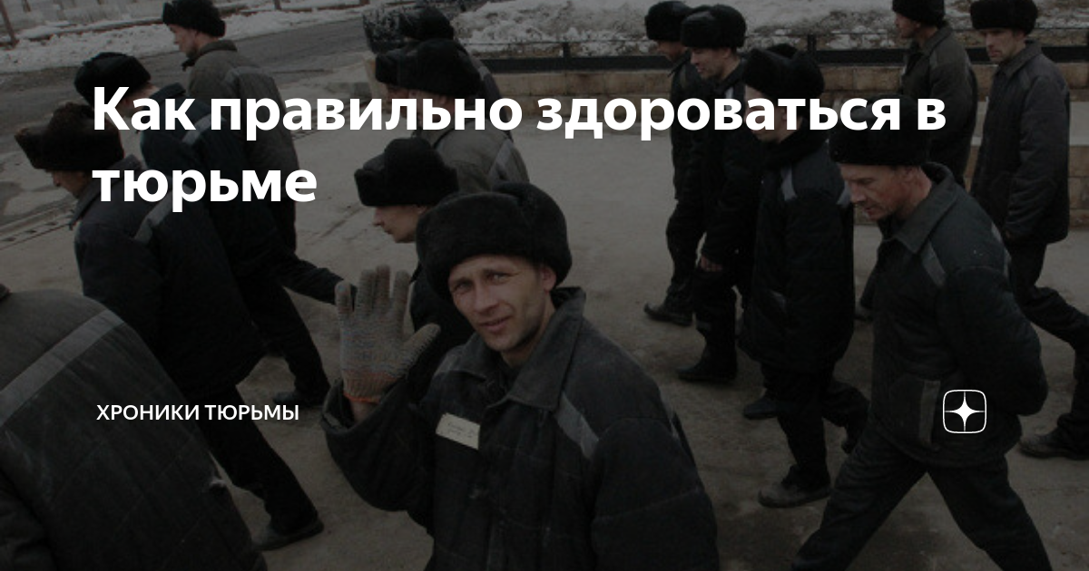 Воровские законы жестоки. Как здороваются зеки. Как здороваются зеки. Хата в тюрьме. Легенды воровского мира.