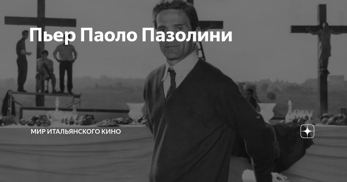 Пьер Паоло Пазолини | Мир Итальянского Кино | Дзен