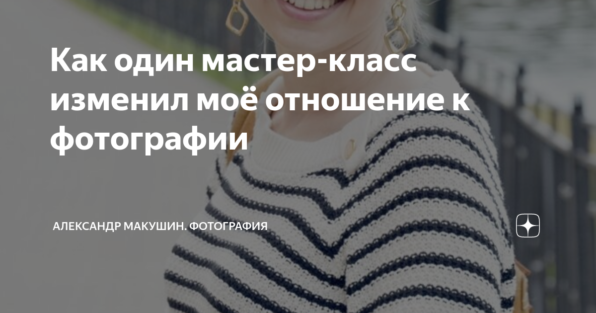 Как один мастер-класс изменил моё отношение к фотографии | Александр ...