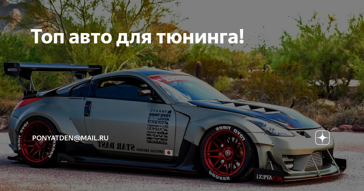 Топ авто для тюнинга! | ponyatden@mail.ru | Дзен