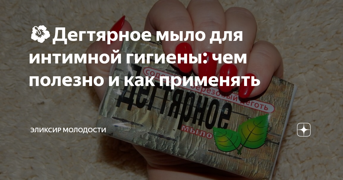 🌺Дегтярное мыло для интимной гигиены: чем полезно и как применять ...