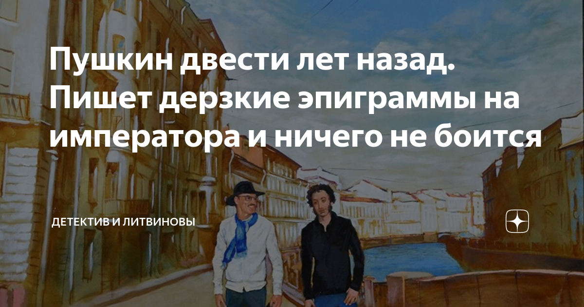 Пушкин двести лет назад. Пишет дерзкие эпиграммы на императора и ничего ...