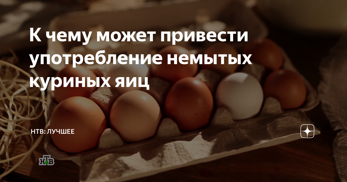 Можно ли мыть домашние яйца перед хранением. Немытые яйца. Болезнь от немытых куриных яиц. Фермерские немытые куриные яйца. Куриные яйца врачи рекомендуют.