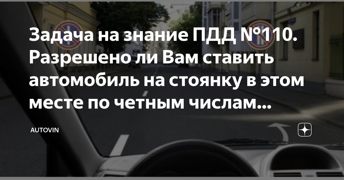 Разрешено ли ставить автомобиль по четным числам