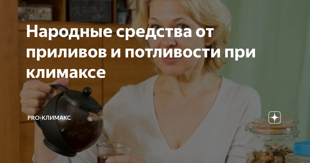 народные средства от приливов. сбор трав при менопаузе. травы при климаксе. народные средства от приливов. лекарственные травы при климаксе.
