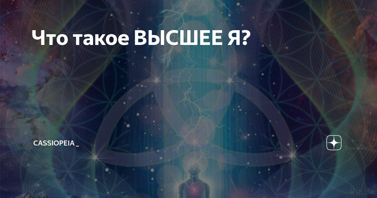 Кассиопея высшее я. Кассиопея - Ирина Подзорова. Воронеж Кассиопея Ирина Подзорова. Кассиопея Ирина высшее я. Кассиопея левел Ирина Подзорова.