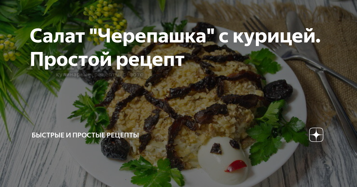 Салат «Черепаха» с курицей и яблоками – пошаговый рецепт приготовления с фото