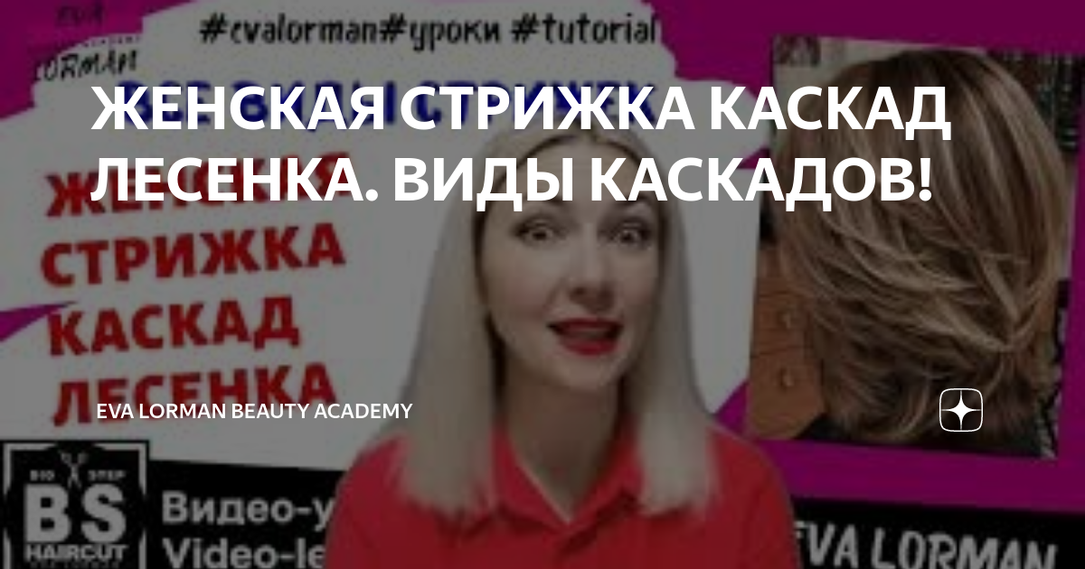 Стильная прическа: каскад на короткие волосы (44 фото) — экстравагантные образы в центре внимания