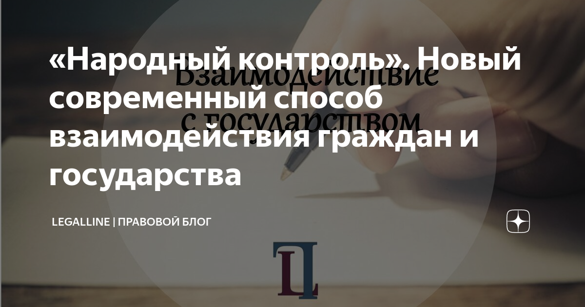 «Народный контроль». Новый современный способ взаимодействия граждан и ...