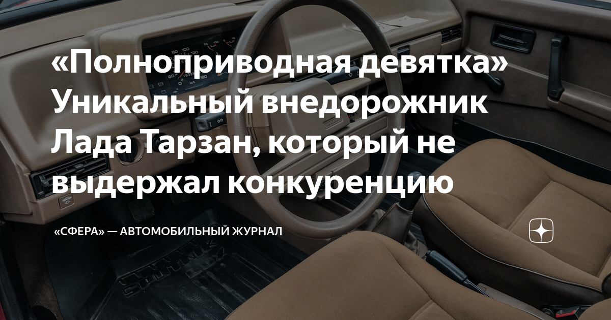 «Полноприводная девятка» Уникальный внедорожник Лада Тарзан, который не ...