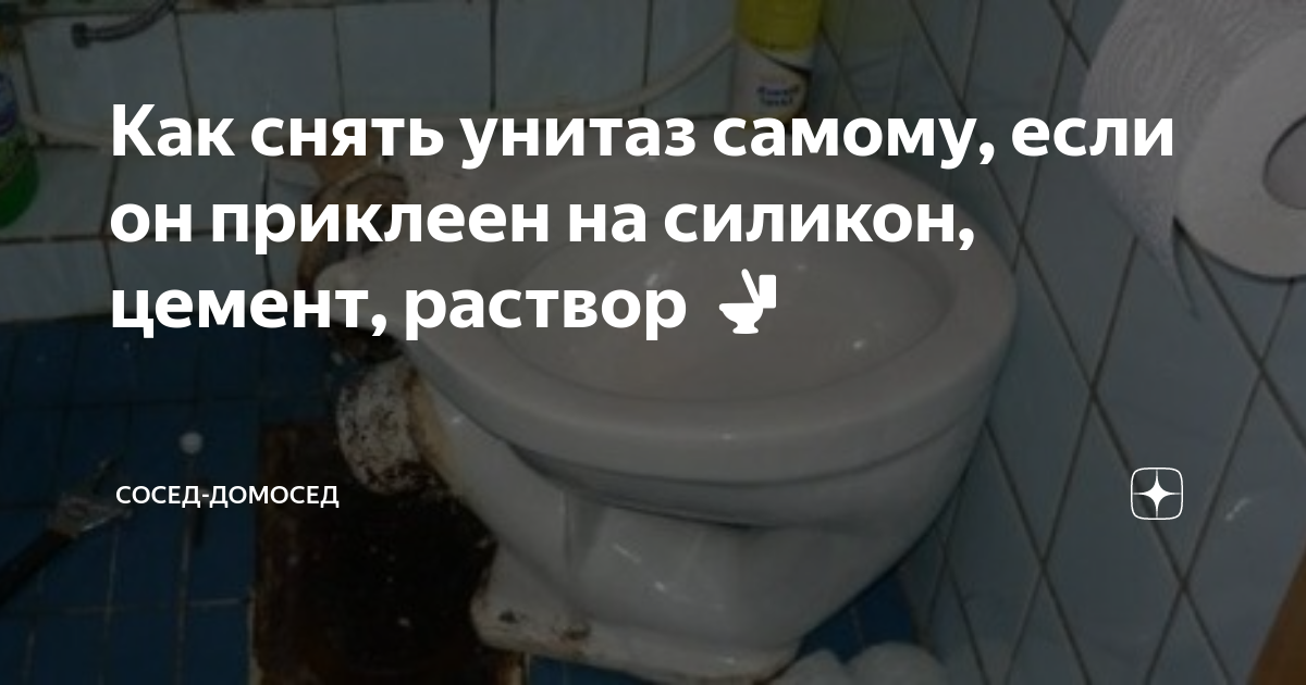 Как быстро снять унитаз "Унитаз, как алмаз" Простое, копеечное средство, которое легко и быстро уберет в