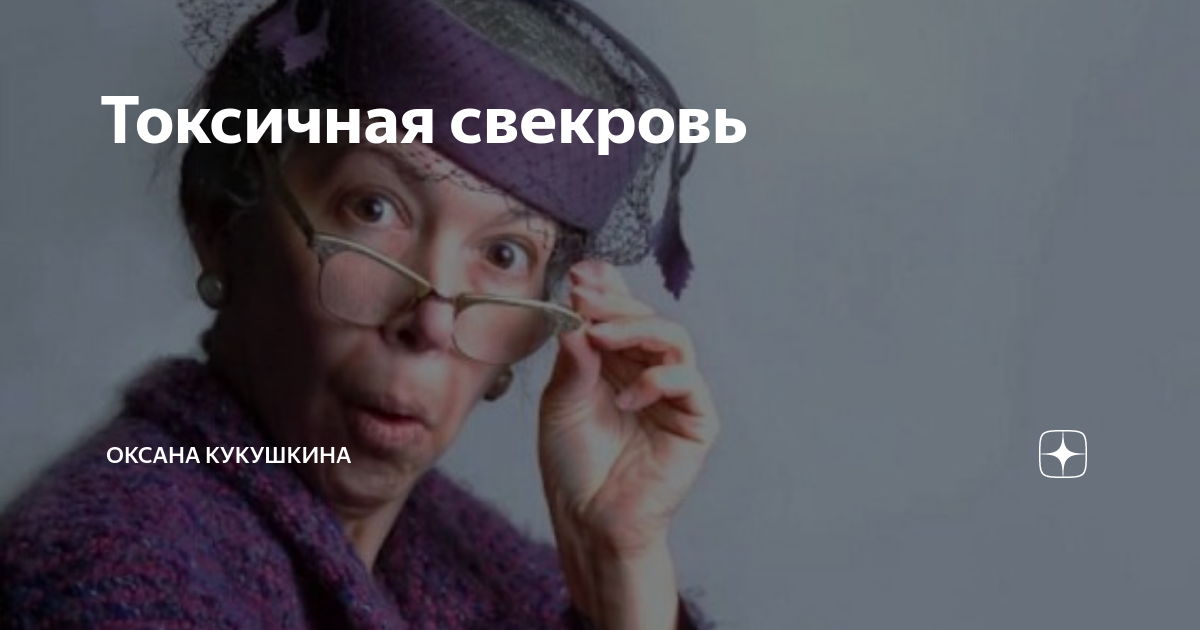 как защитить дочь от свекрови. токсичная свекровь. токсичная свекровь признаки. токсичный свекор. токсичный свекор.