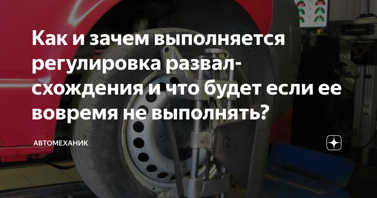 Как и зачем выполняется регулировка развал-схождения и что будет если ее вовремя не выполнять?