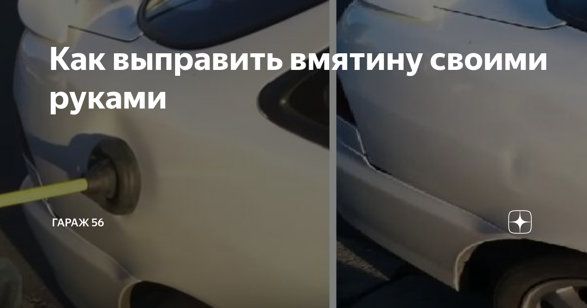 7 комментариев на “Удаление и выправление вмятин на автомобиле без покраски своими руками.”