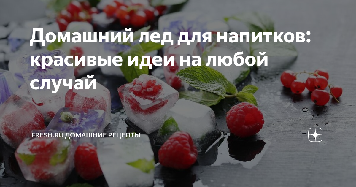 Домашний лед для напитков: красивые идеи на любой случай | Fresh.ru ...
