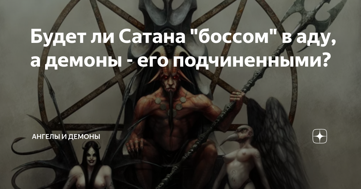 Был ли дьявол человеком. Дьявол создал метиса. Сатана противоположность.