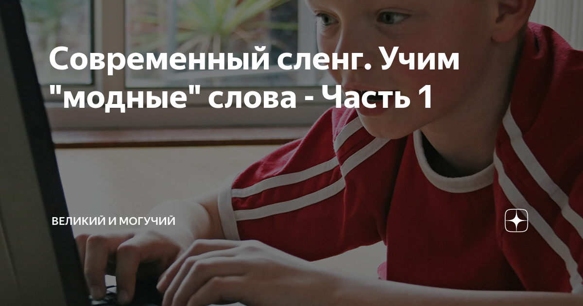 Большой гайд по молодежному сленгу: не будь мамонтом, будь в тренде! - журнал стратегия