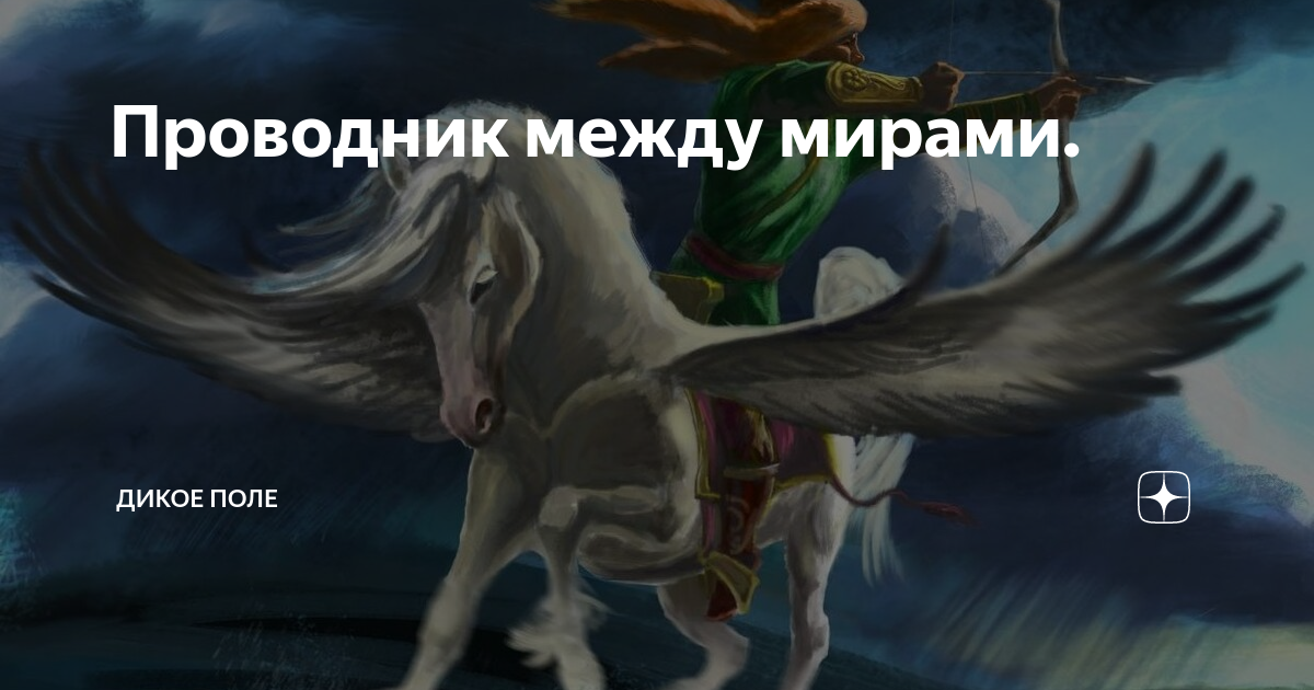 Мир между миром живых и мертвых. Волк проводник между мирами. Проводник между миром живых и мертвых. Проводник в иные миры собака. Проводники между мирами в мифологии.