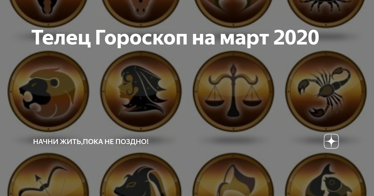 Гороскоп телец март работа. Гороскоп телец март работа