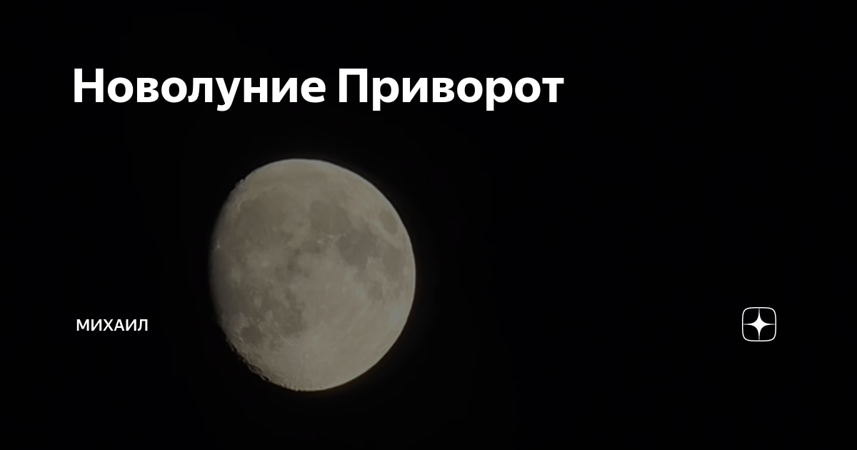 Растущая луна приворот по фото