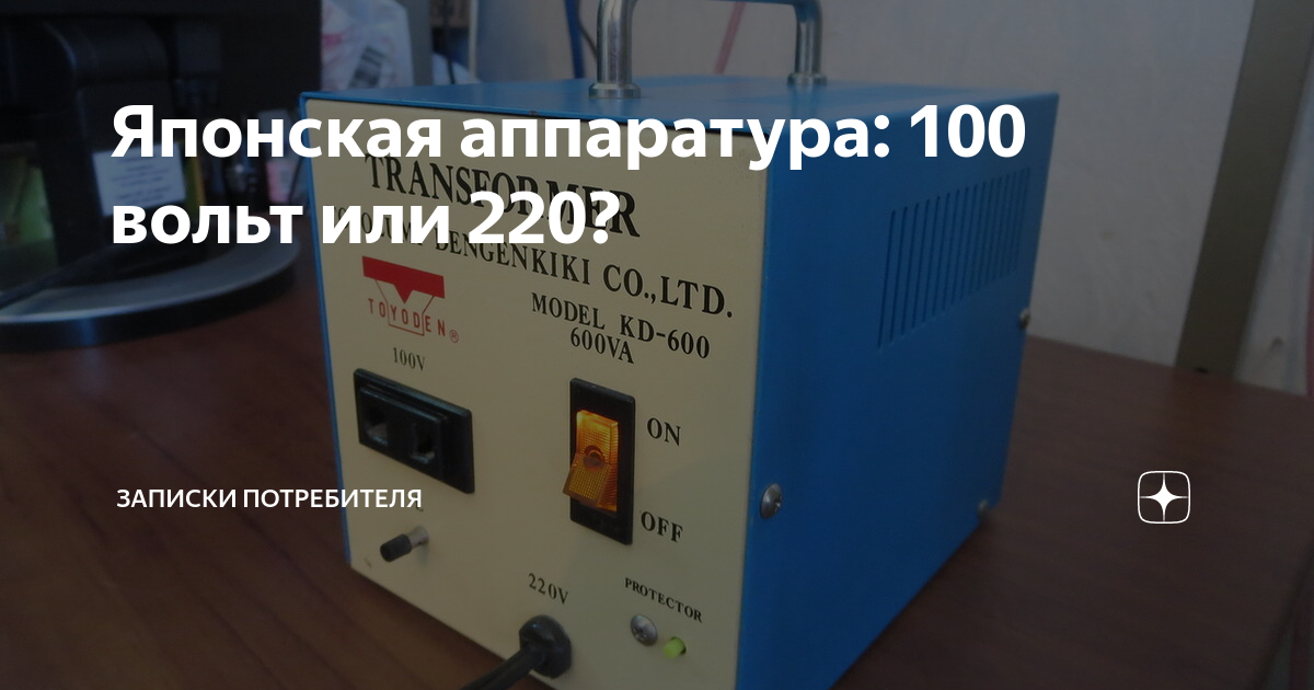 Японская техника на 100 вольт трансформатор