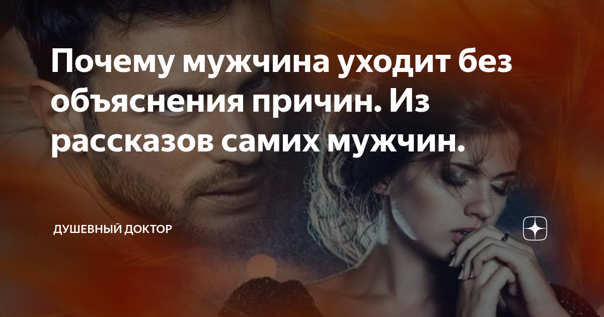 мужчина дева ушел без объяснений