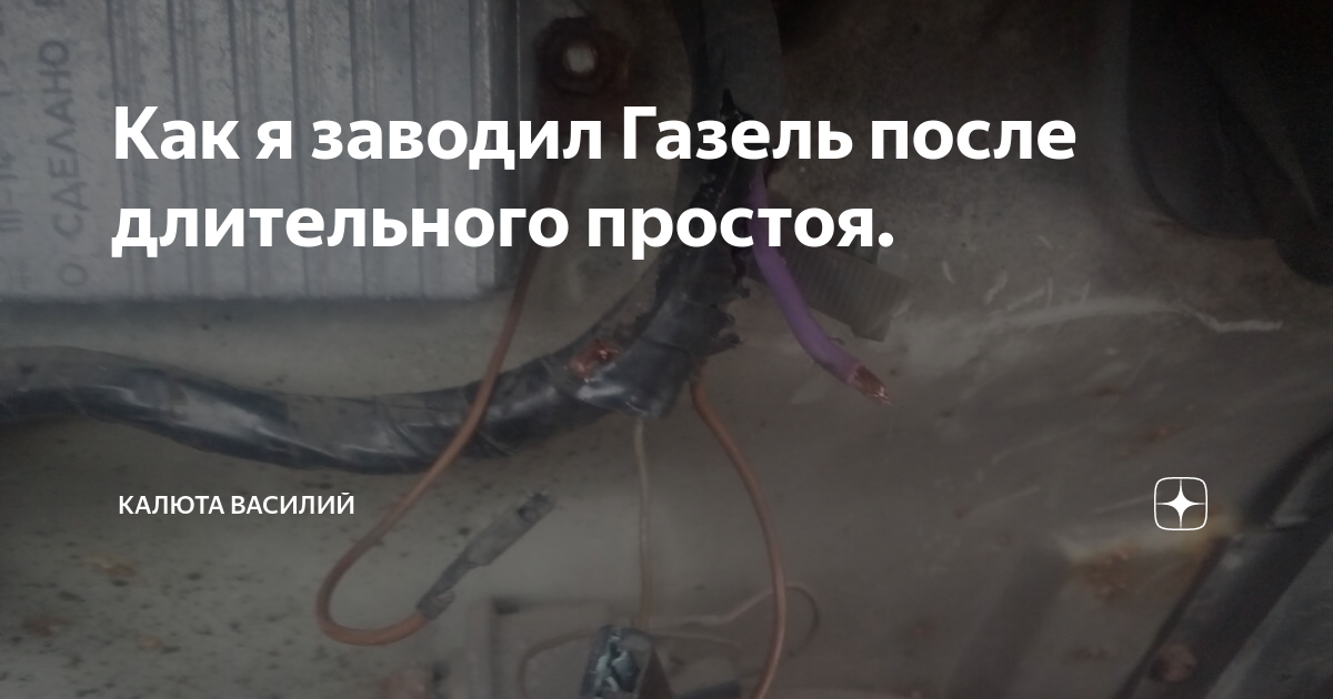 Завел после длительного простоя. Газель заводится с 5 раза.