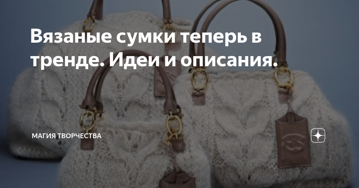 Вязаные сумки теперь в тренде. Идеи и описания. | Магия творчества | Дзен