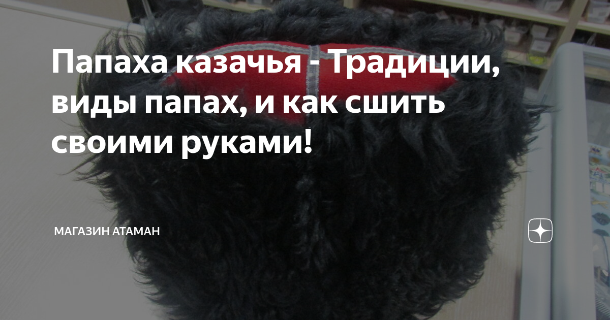 Как сшить казачью кубанку своими руками (выкройка): раскрой казачьей кубанки