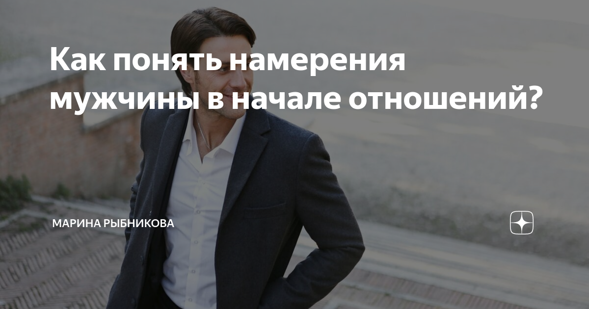 Серьезные намерения мужчины. Мужчина к вам не относиться серьёзно?. Серьезность намерений мужчины. Как понять намерения мужчины. Как понять что у парня серьезные намерения.
